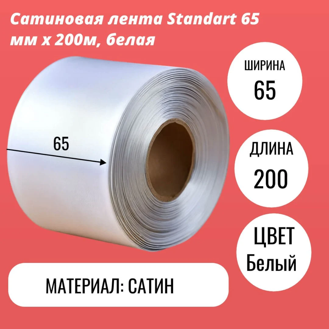 Сатиновая лента Standart 65 мм х 200м, белая