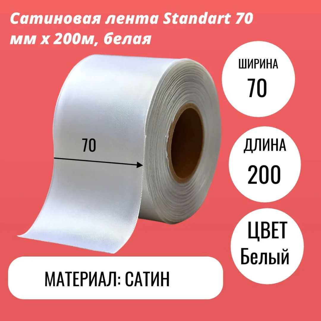 Сатиновая лента Standart 70 мм х 200м, белая