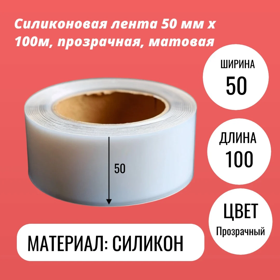 Силиконовая лента 50 мм х 100м, прозрачная, матовая
