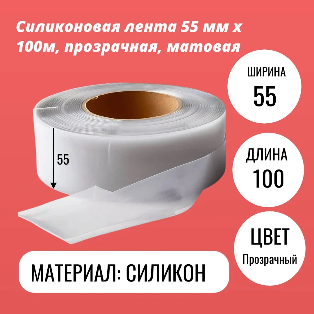 Силиконовая лента 55 мм х 100м, прозрачная, матовая