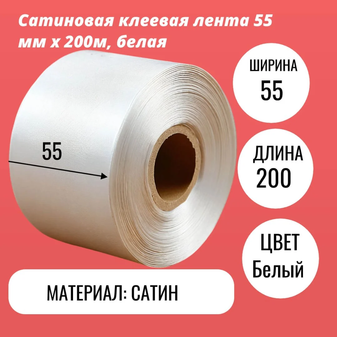 Сатиновая клеевая лента 55 мм х 200м, белая