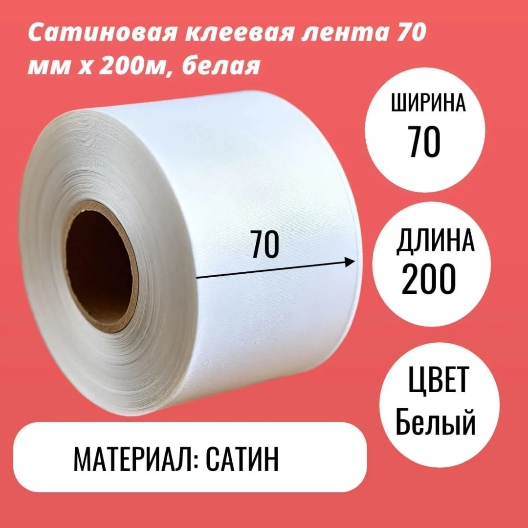 Сатиновая клеевая лента 70 мм х 200м, белая