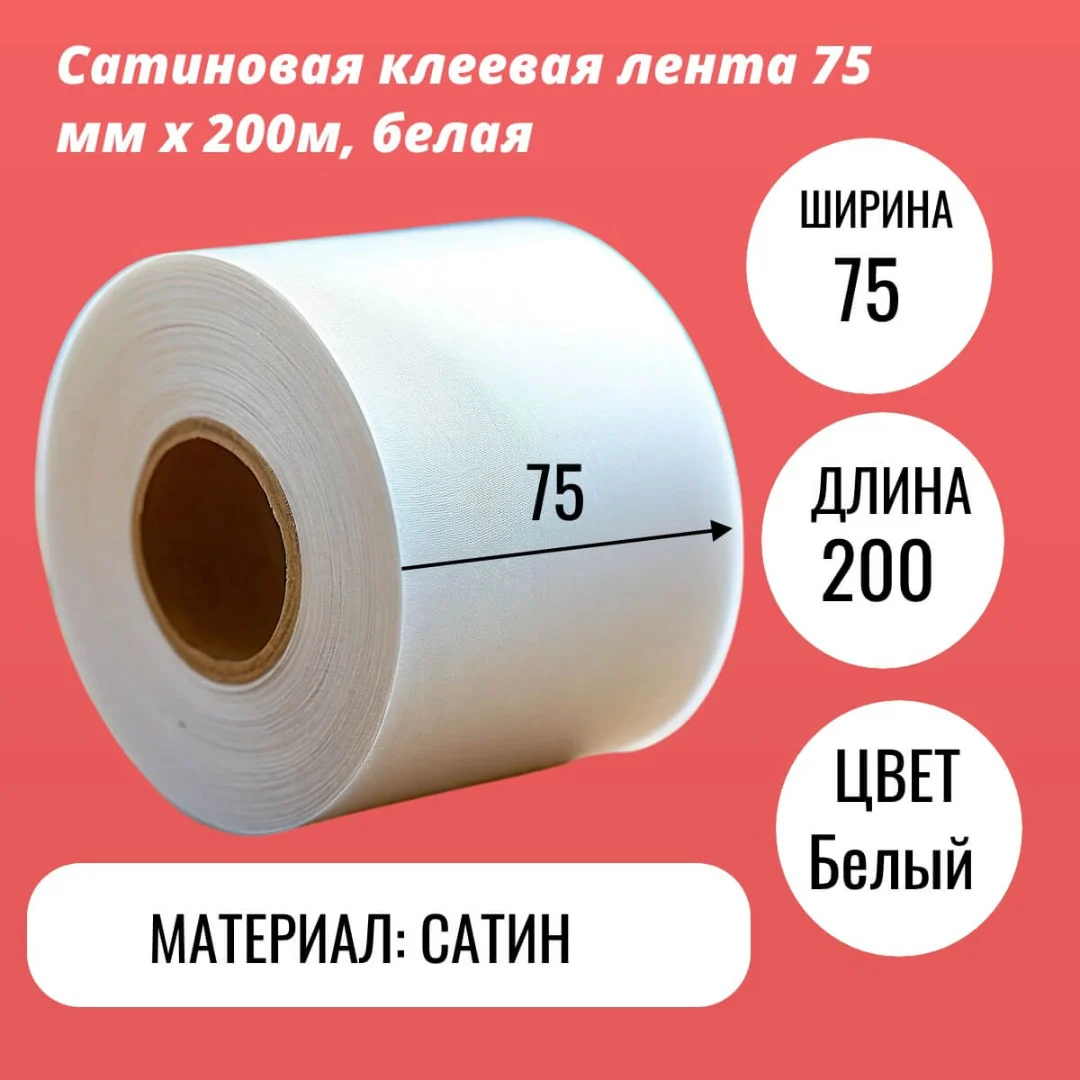 Сатиновая клеевая лента 75 мм х 200м, белая
