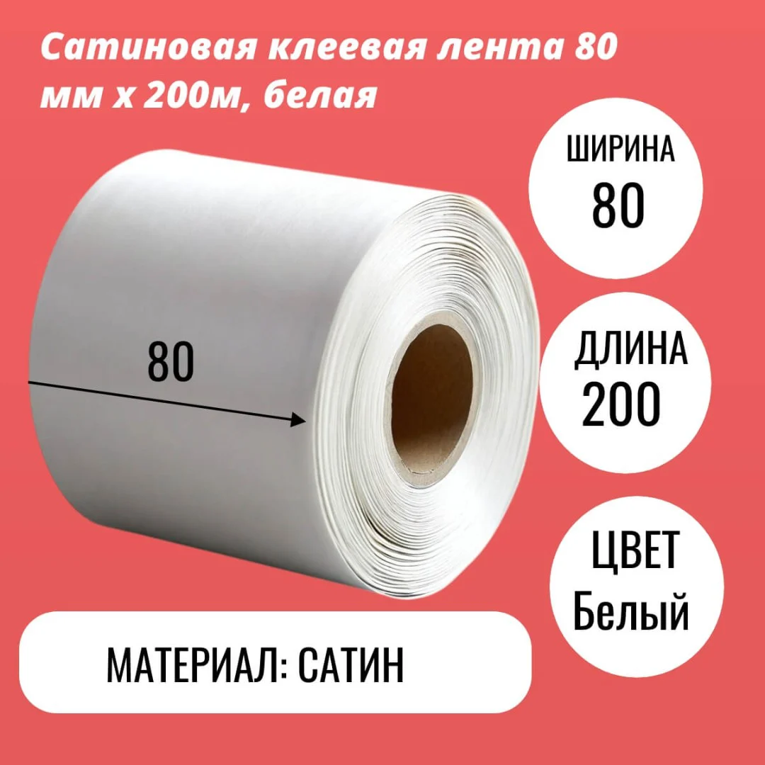 Сатиновая клеевая лента 80 мм х 200м, белая