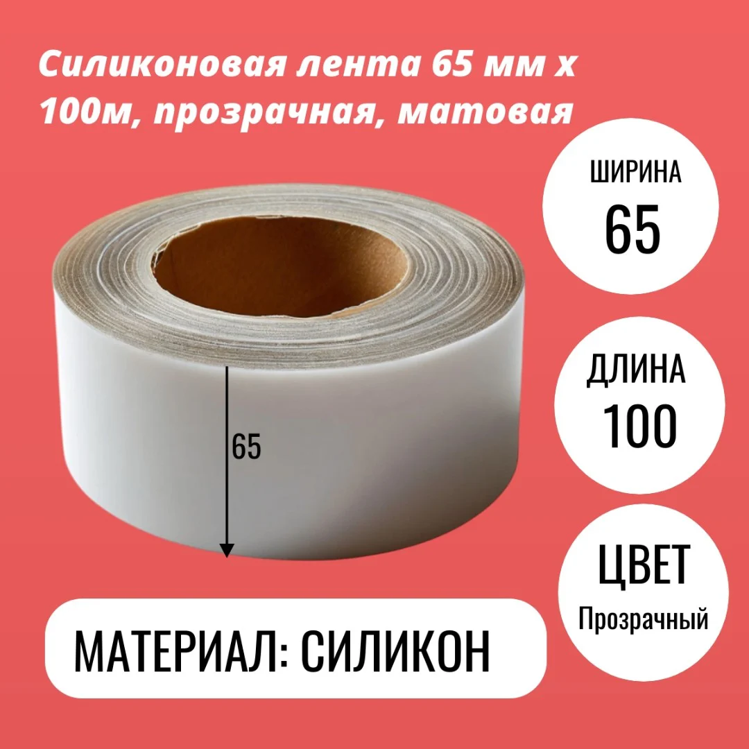 Силиконовая лента 65 мм х 100м, прозрачная, матовая