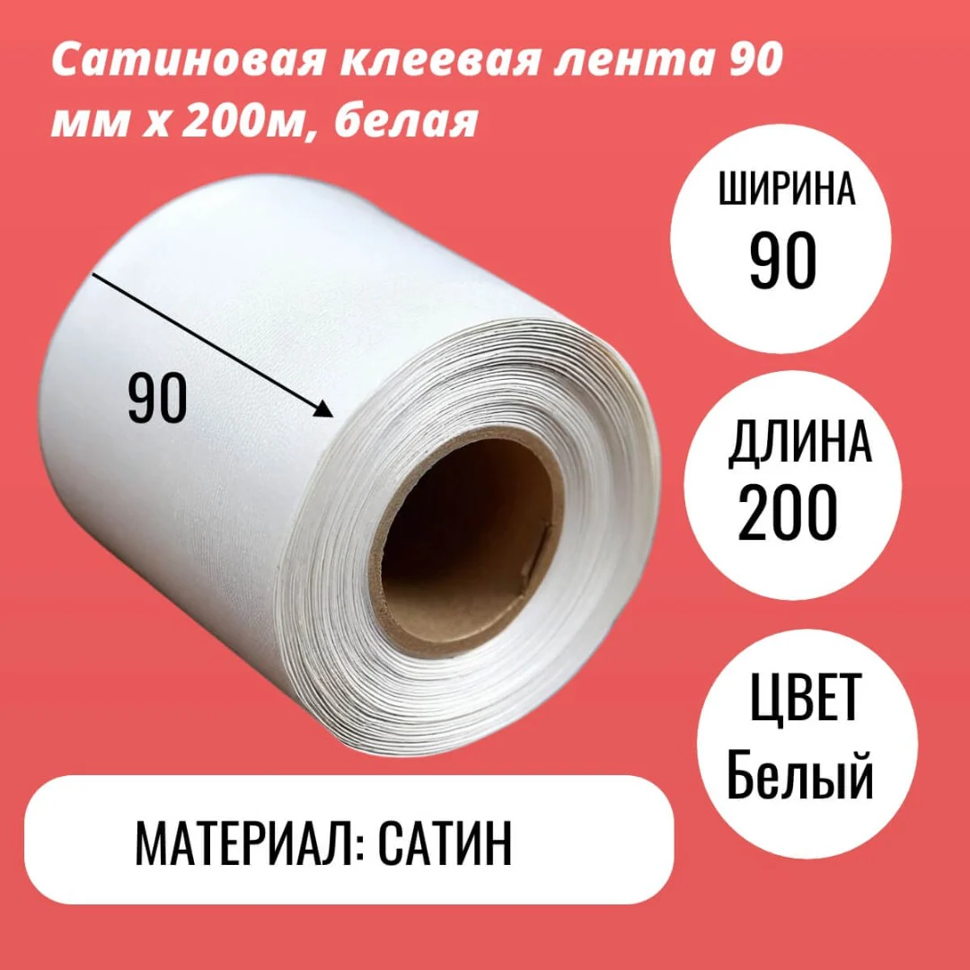 Сатиновая клеевая лента 90 мм х 200м, белая