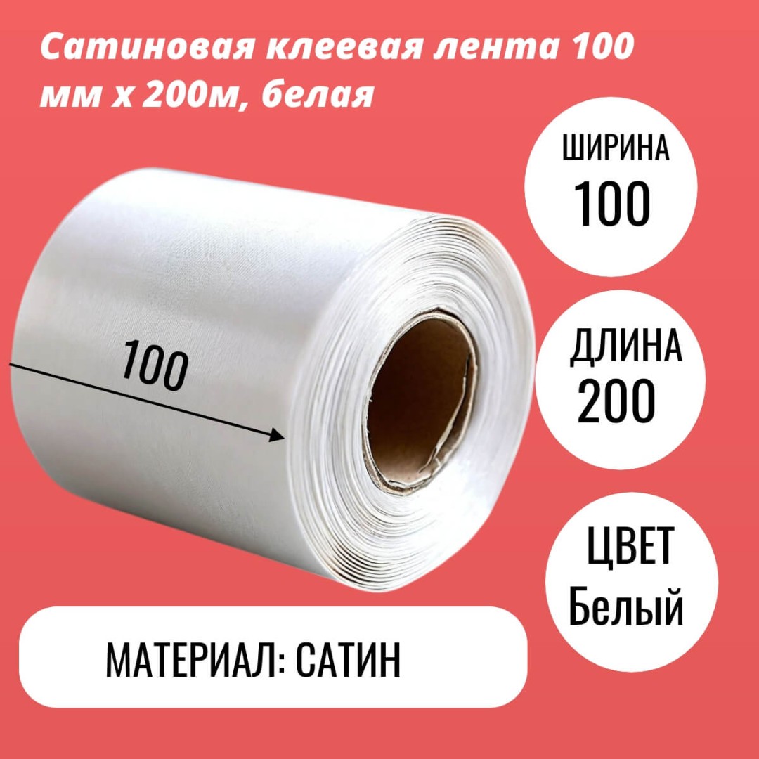 Сатиновая клеевая лента 100 мм х 200м, белая