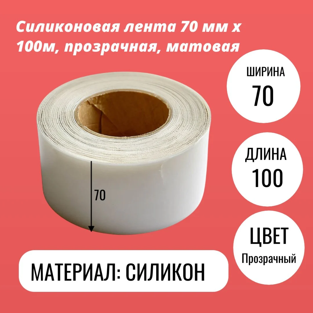 Силиконовая лента 70 мм х 100м, прозрачная, матовая