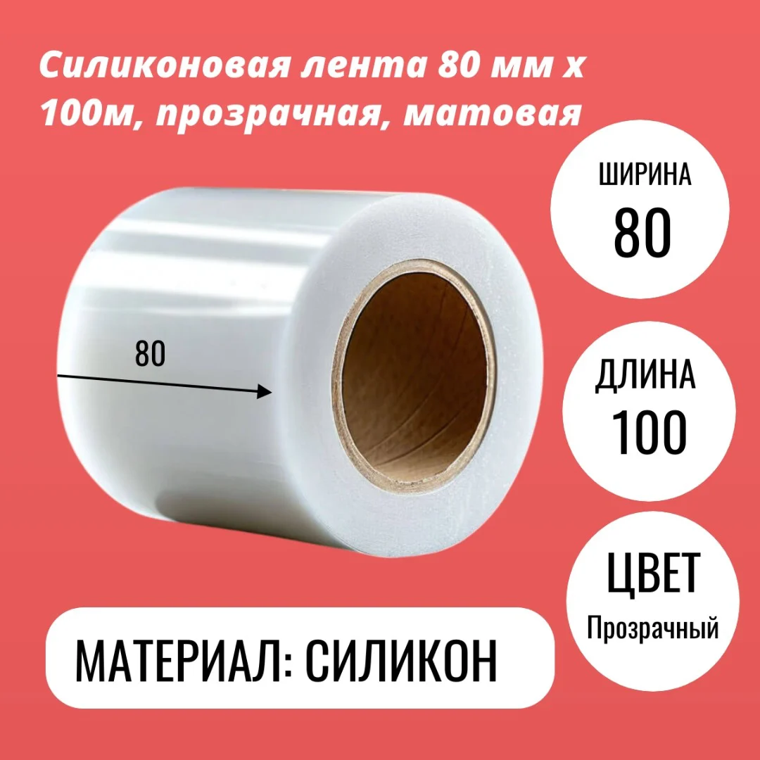 Силиконовая лента 80 мм х 100м, прозрачная, матовая