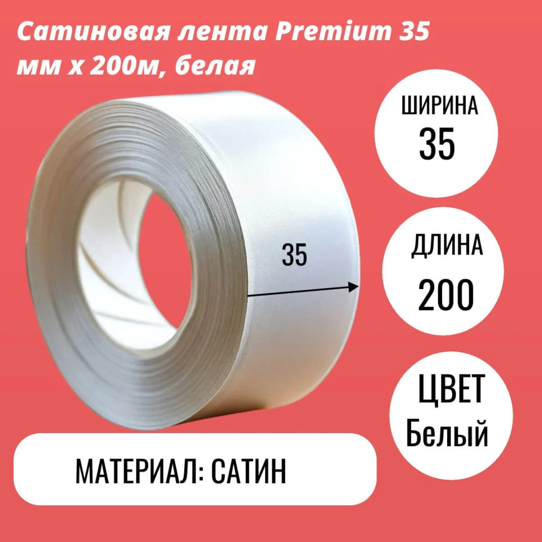 Сатиновая лента Premium 35 мм х 200м, белая