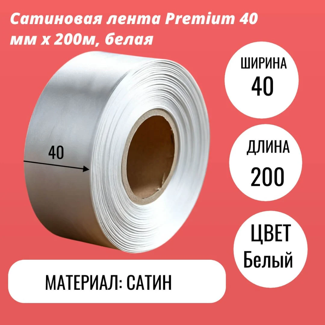 Сатиновая лента Premium 40 мм х 200м, белая