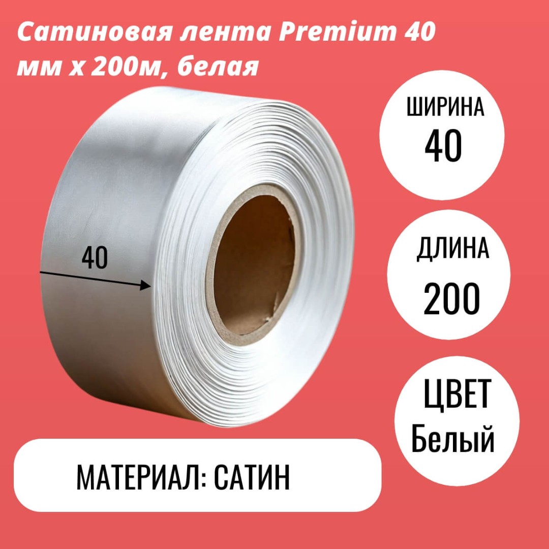 Сатиновая лента Premium 40 мм х 200м, белая