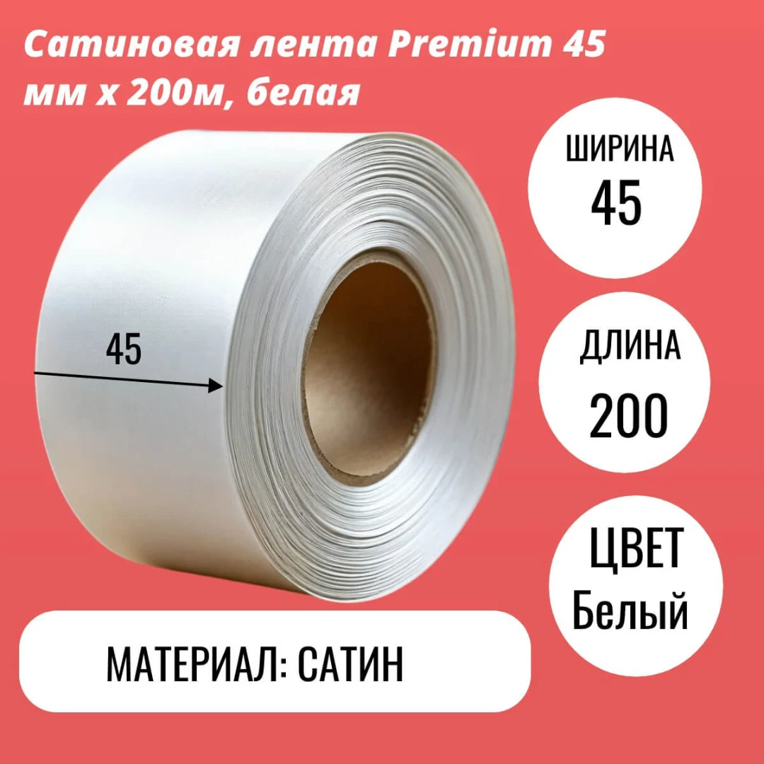 Сатиновая лента Premium 45 мм х 200м, белая