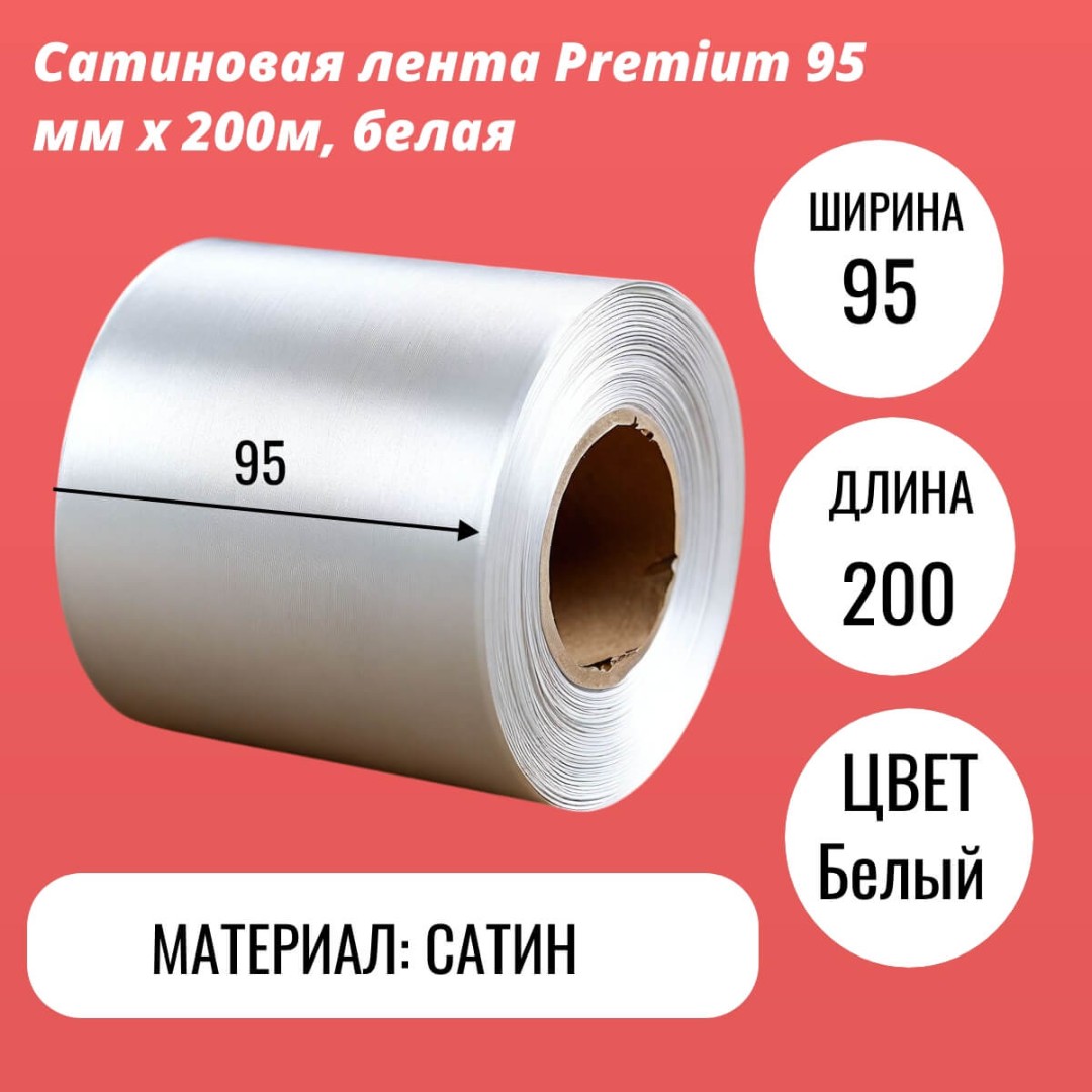 Сатиновая лента Premium 95 мм х 200м, белая