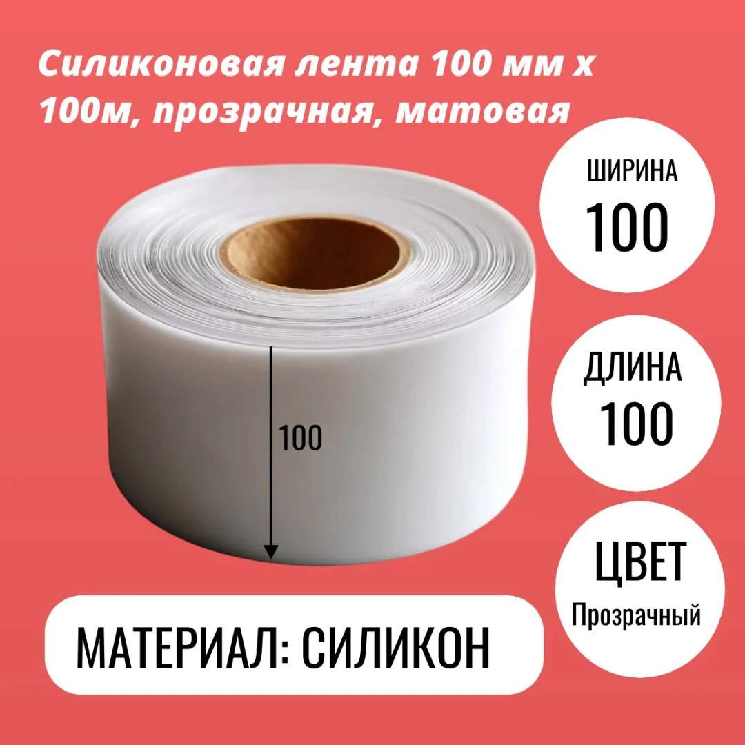 Силиконовая лента 100 мм х 100м, прозрачная, матовая