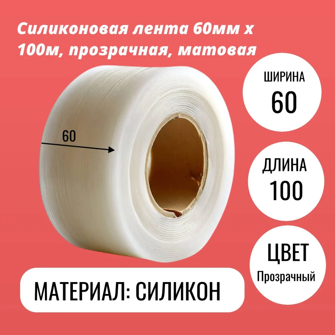 Силиконовая лента 60мм х 100м, прозрачная, матовая