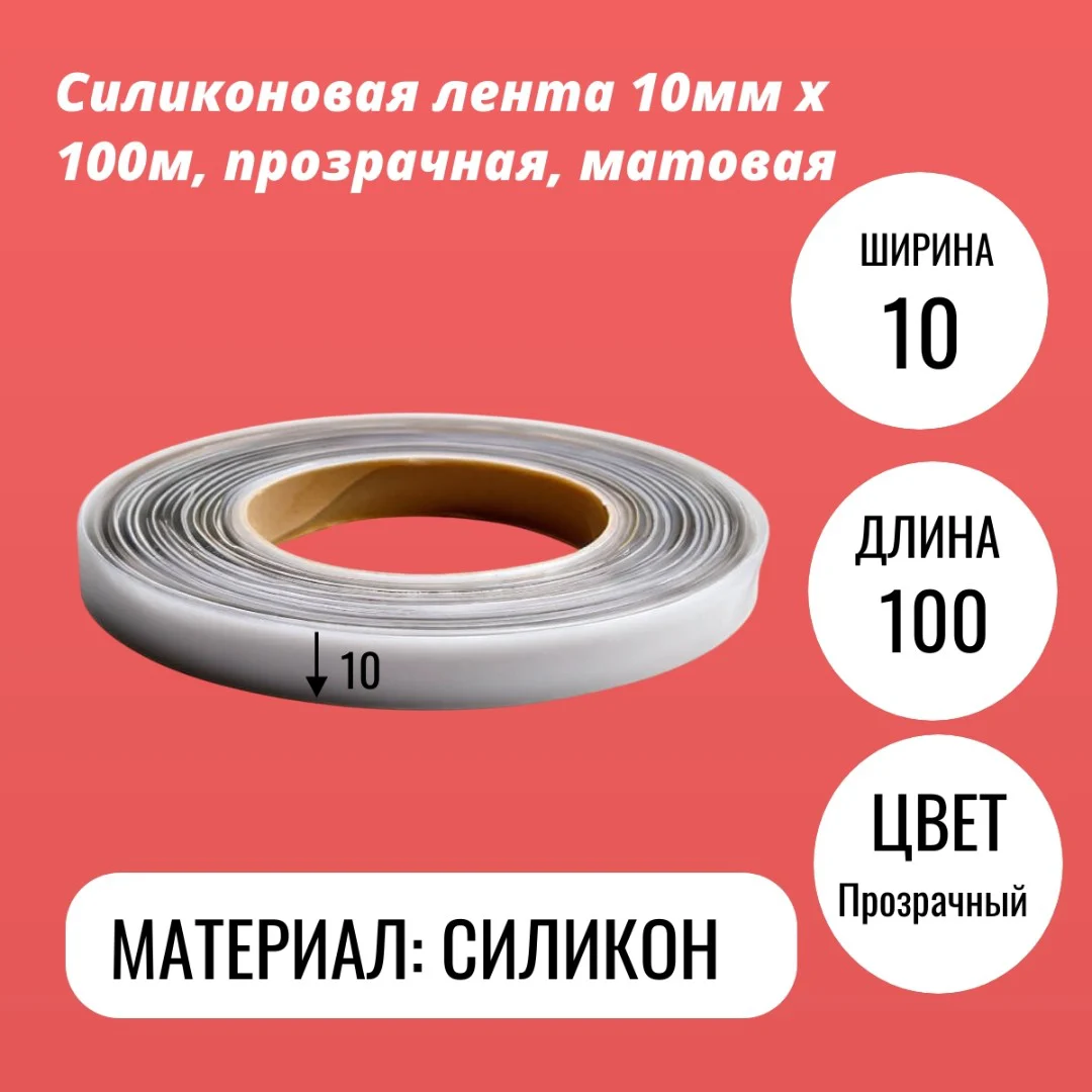 Силиконовая лента 10мм х 100м, прозрачная, матовая