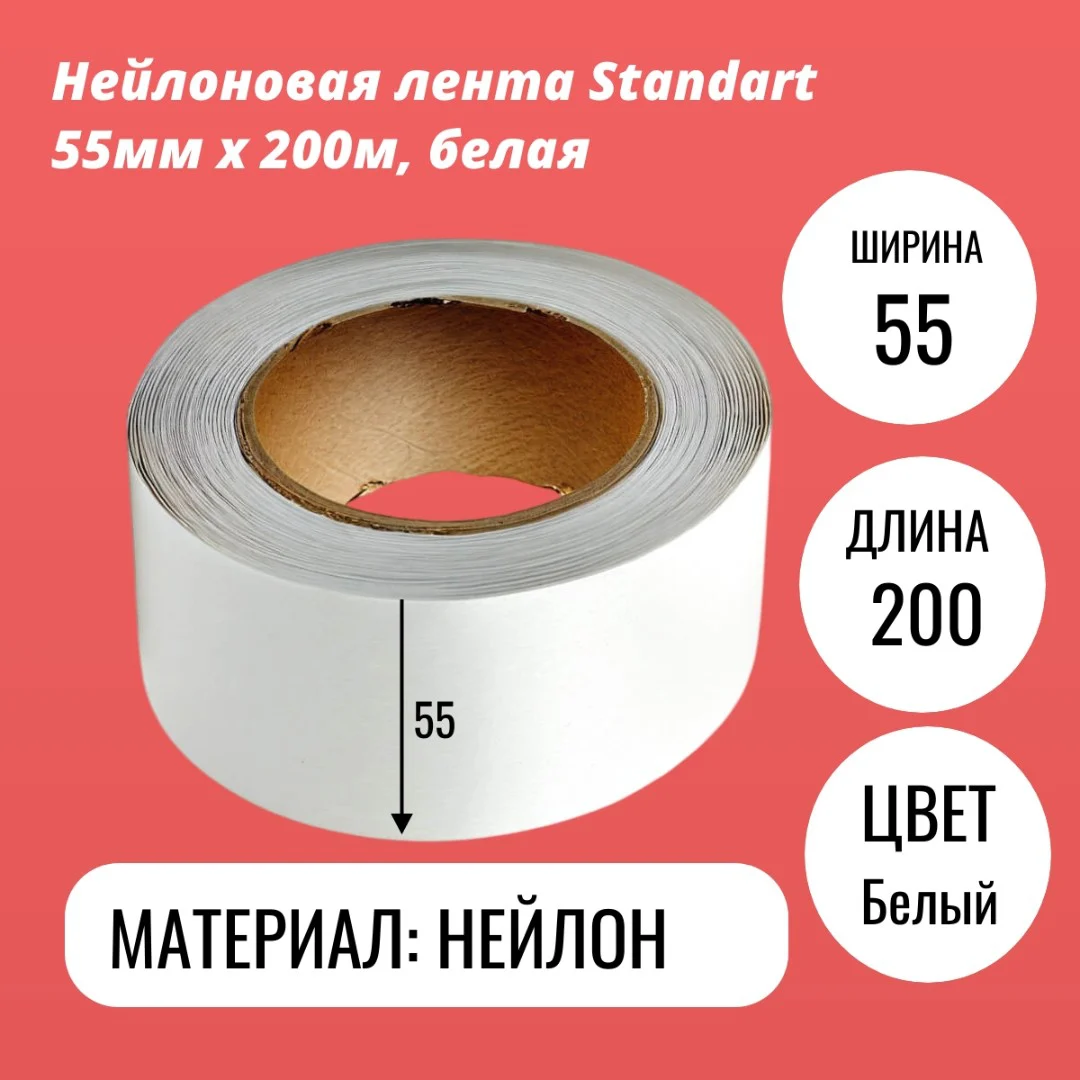 Нейлоновая лента Standart 55мм х 200м, белая