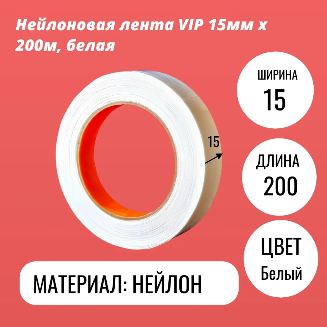 Нейлоновая лента VIP 15мм х 200м, белая