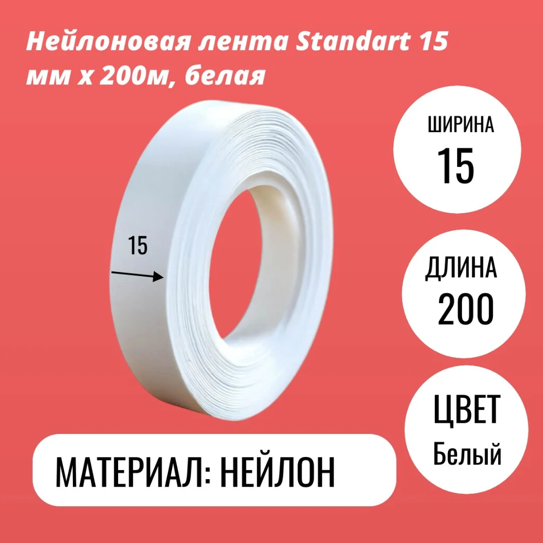 Нейлоновая лента Standart 15 мм х 200м, белая