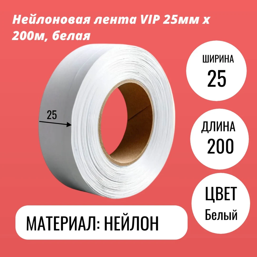Нейлоновая лента VIP 25мм х 200м, белая