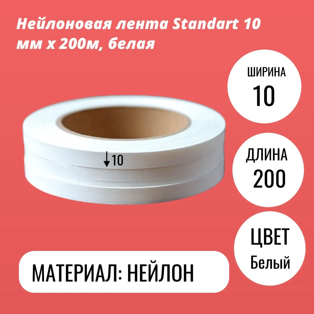 Нейлоновая лента Standart 10 мм х 200м, белая
