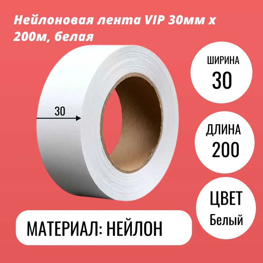 Нейлоновая лента VIP 30мм х 200м, белая