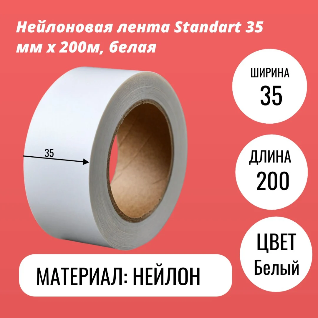 Нейлоновая лента Standart 35 мм х 200м, белая