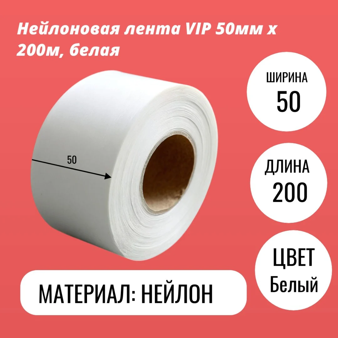 Нейлоновая лента VIP 50мм х 200м, белая