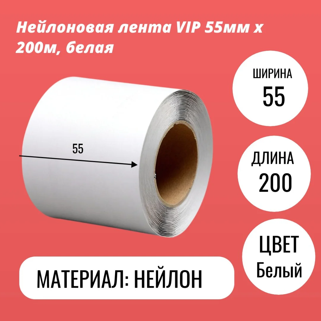 Нейлоновая лента VIP 55мм х 200м, белая