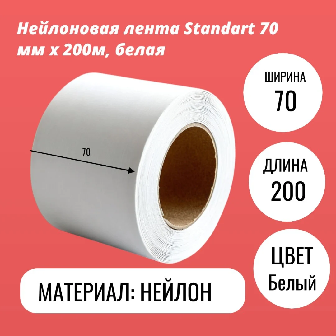 Нейлоновая лента Standart 70 мм х 200м, белая