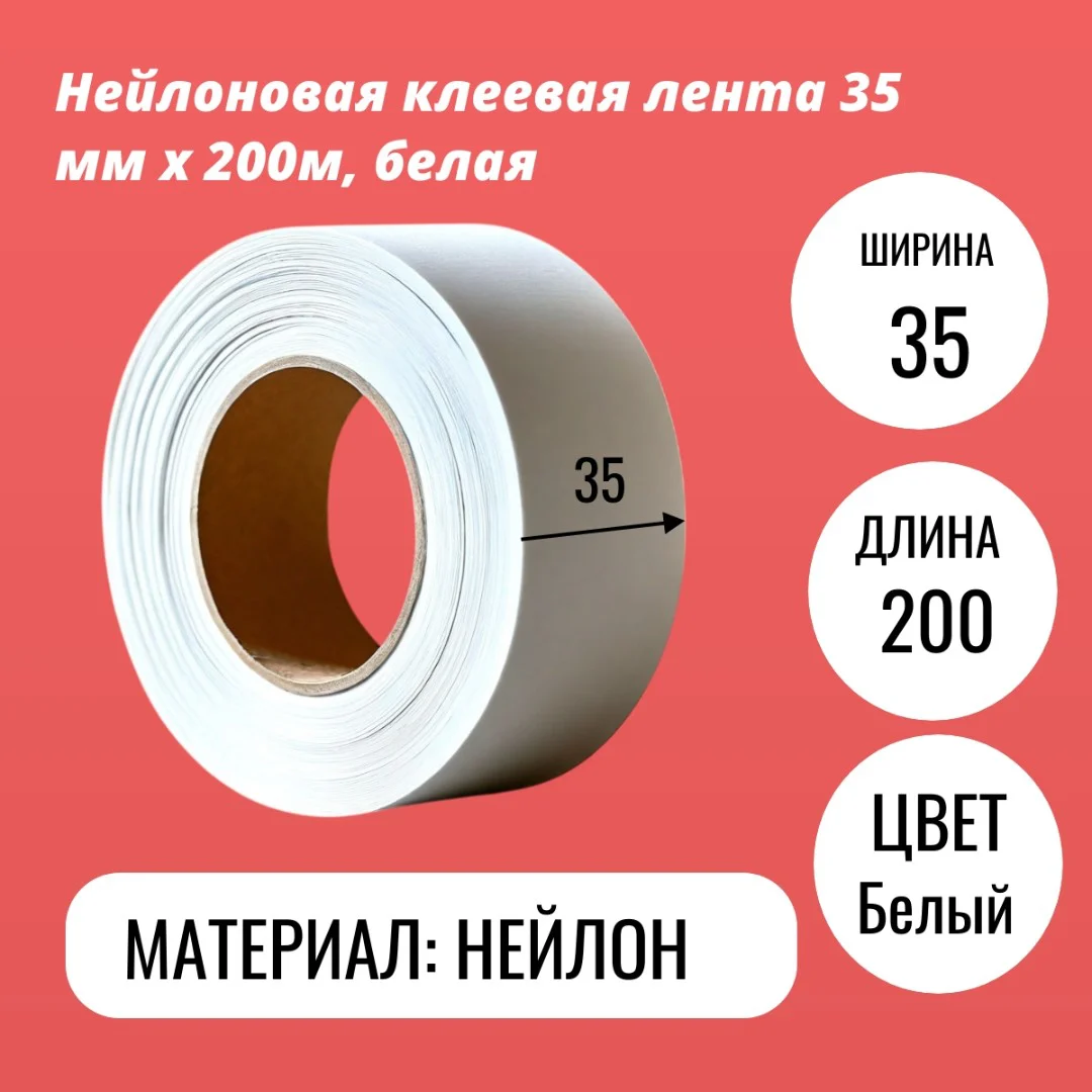 Нейлоновая клеевая лента 35 мм х 200м, белая
