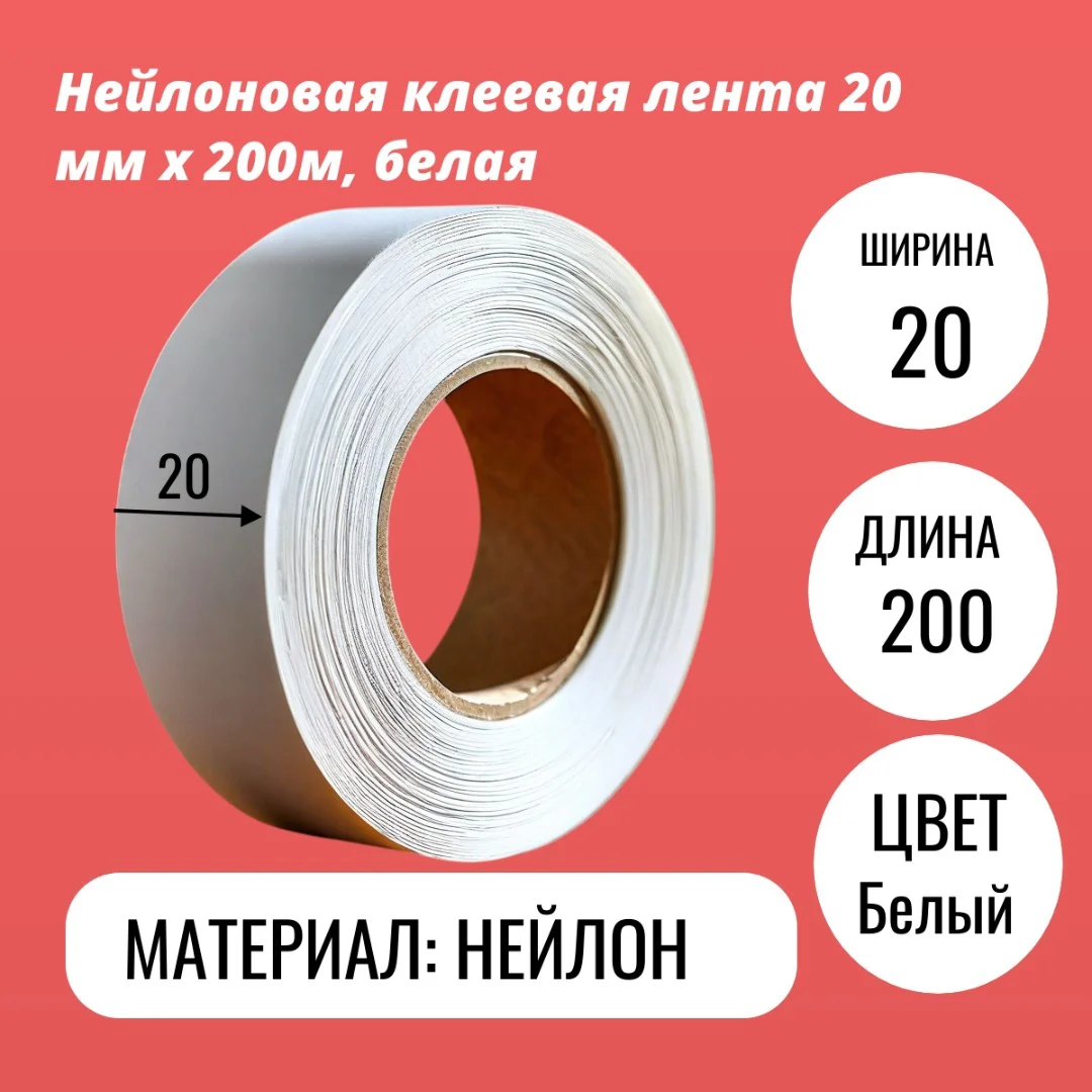 Нейлоновая клеевая лента 20 мм х 200м, белая