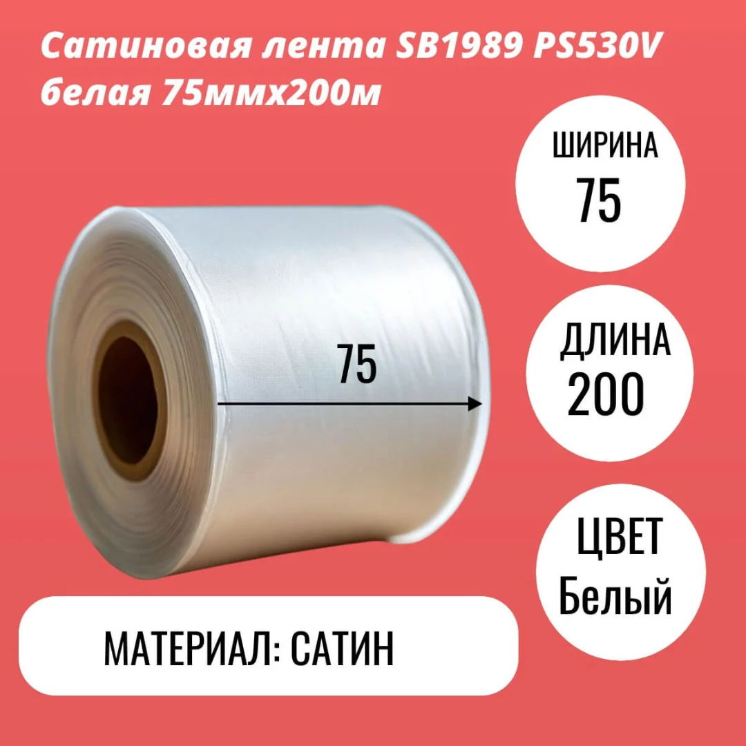 Сатиновая лента SB1989 PS530V белая 75ммх200м
