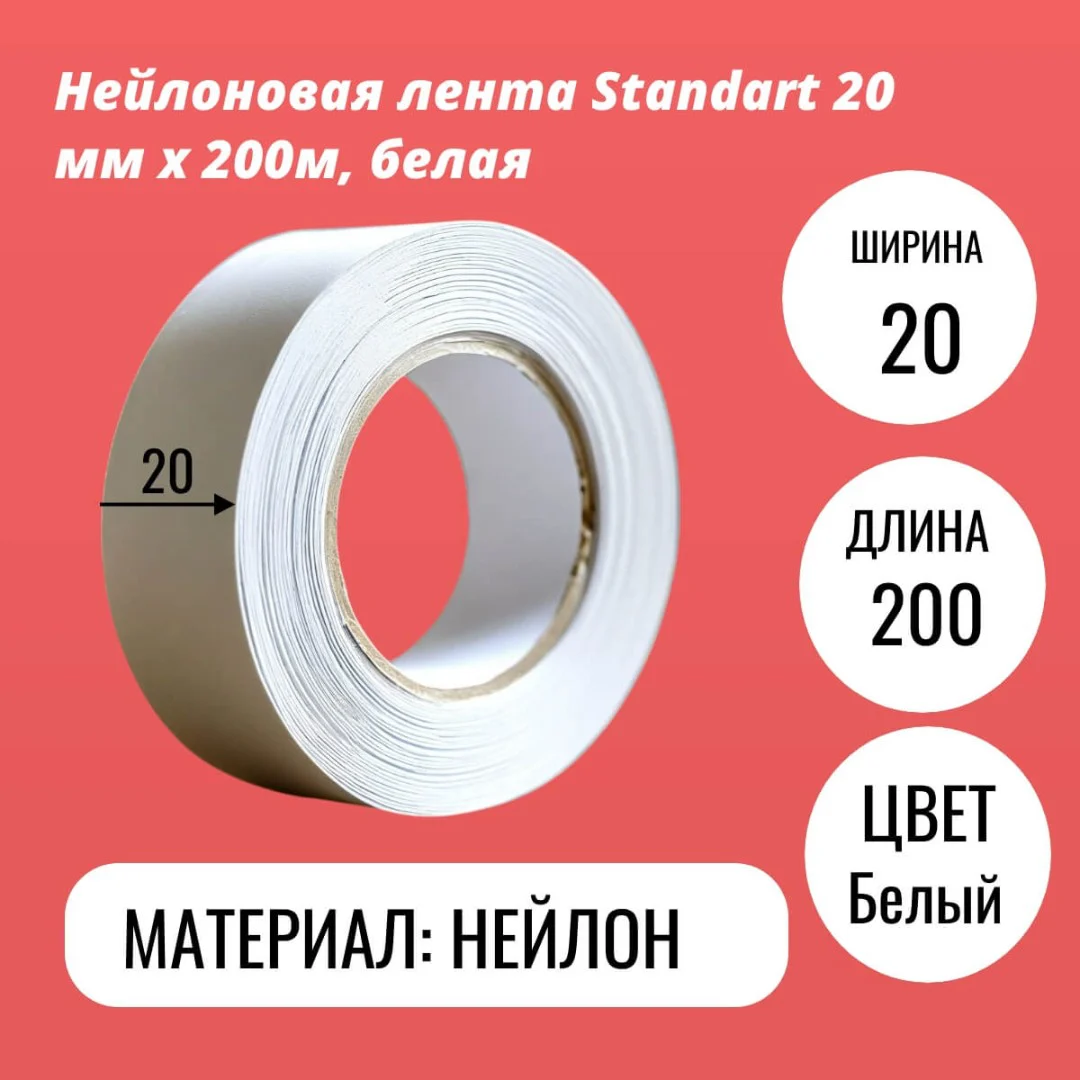 Нейлоновая лента Standart 20 мм х 200м, белая
