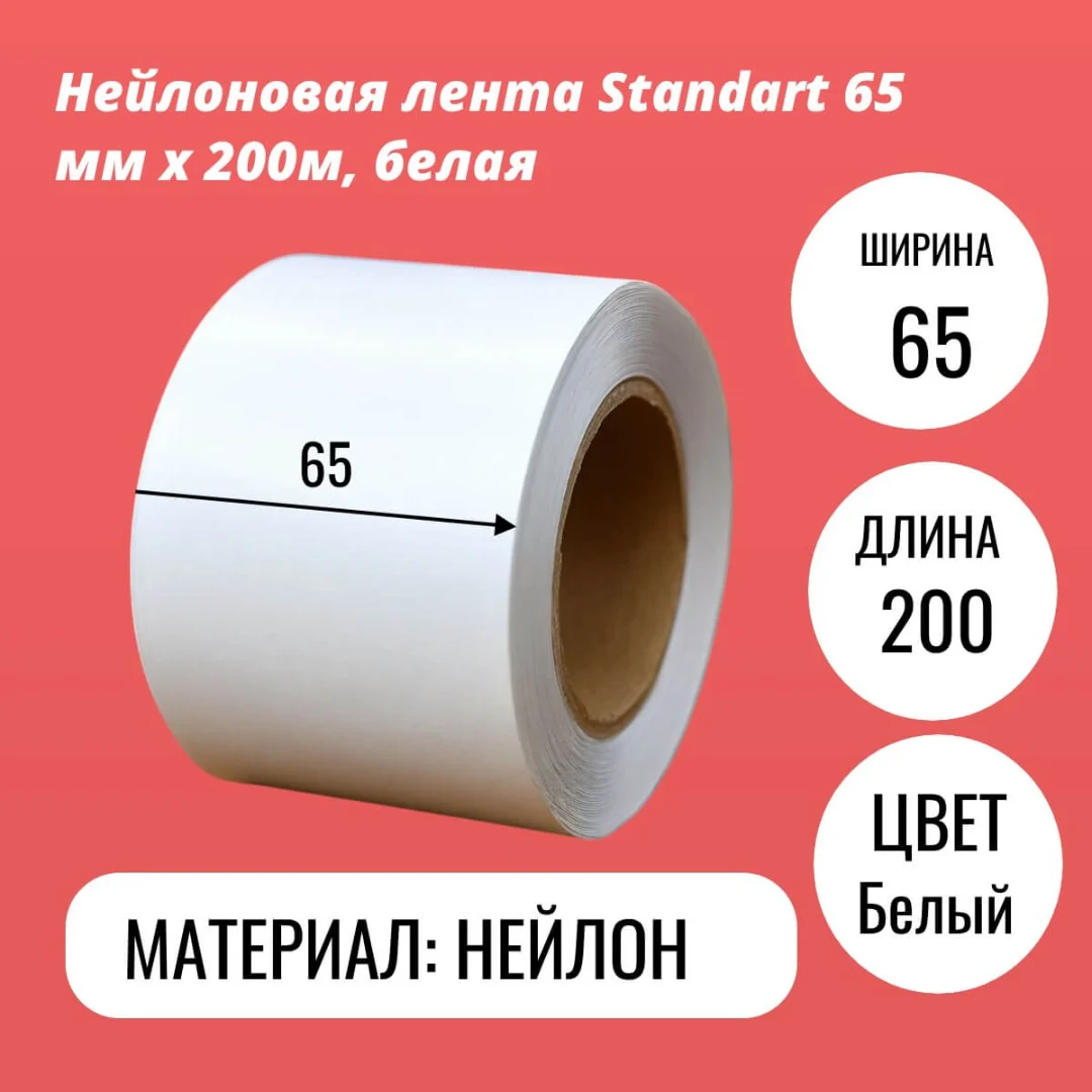 Нейлоновая лента Standart 65 мм х 200м, белая