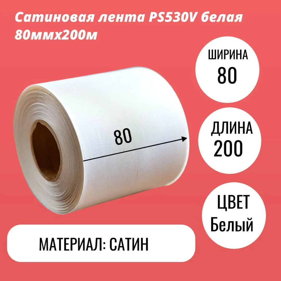 Сатиновая лента PS530V белая 80ммх200м