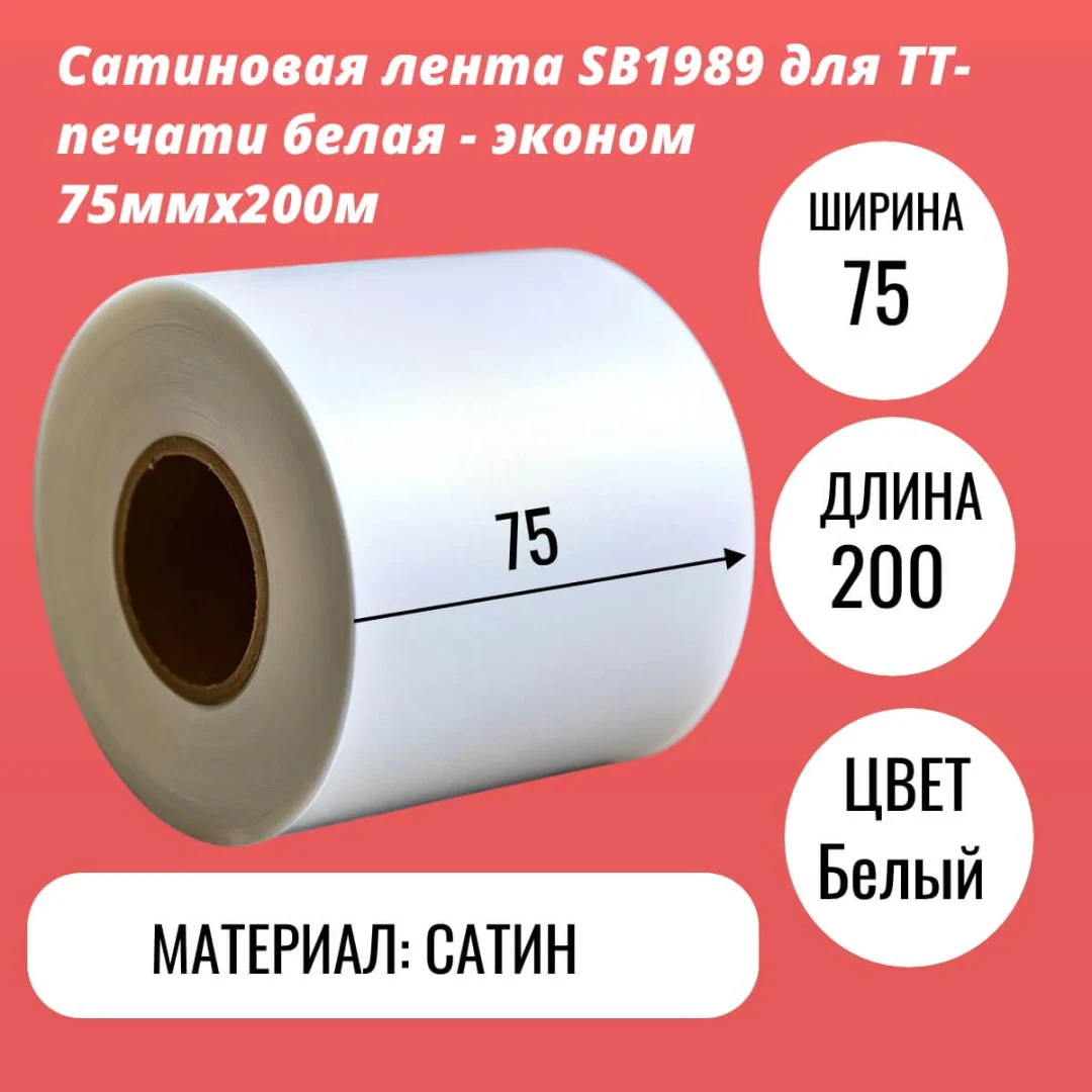 Сатиновая лента SB1989 для ТТ-печати белая - эконом 75ммх200м