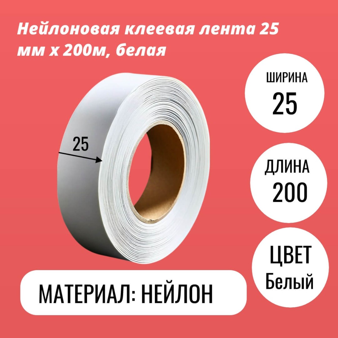 Нейлоновая клеевая лента 25 мм х 200м, белая