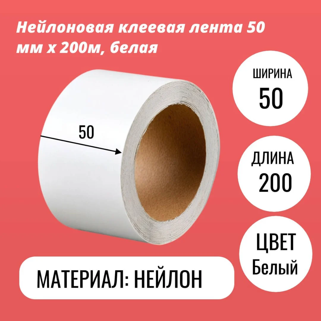 Нейлоновая клеевая лента 50 мм х 200м, белая