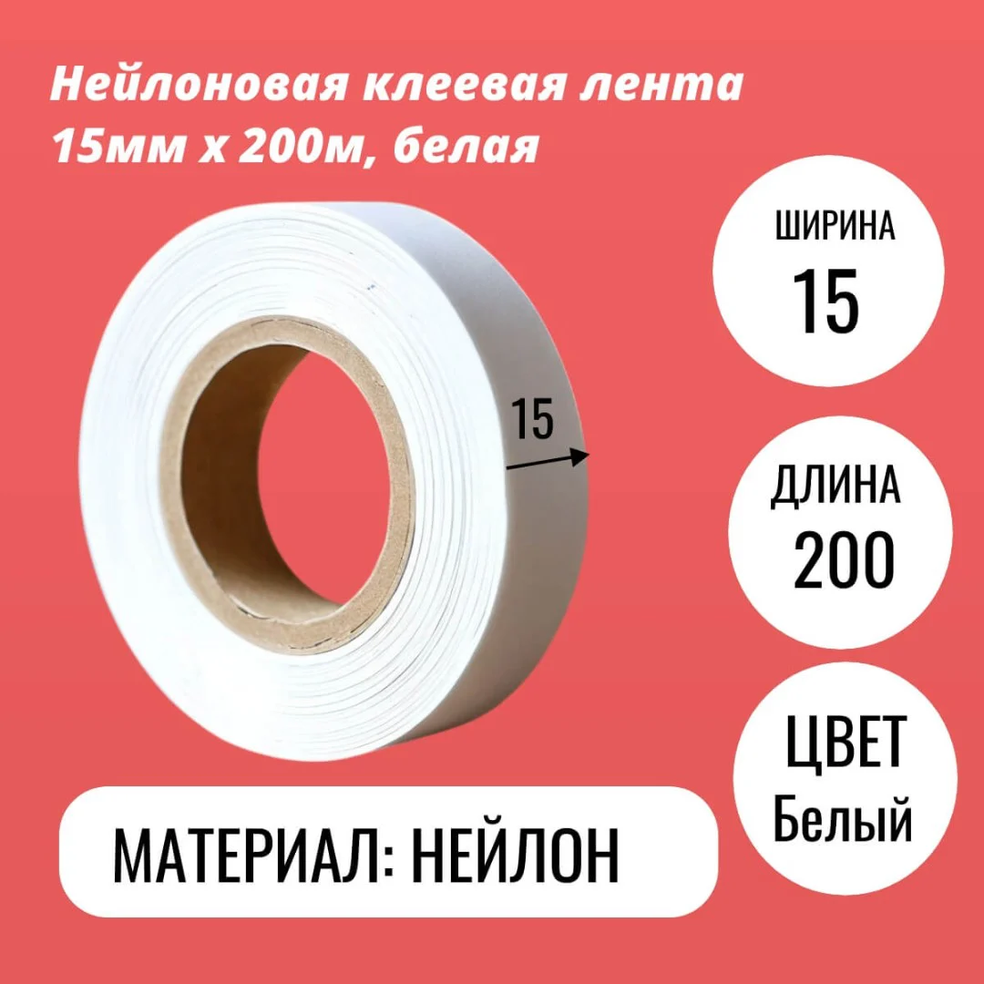 Нейлоновая клеевая лента 15мм х 200м, белая