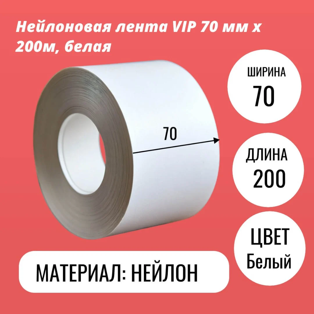 Нейлоновая лента VIP 70 мм х 200м, белая