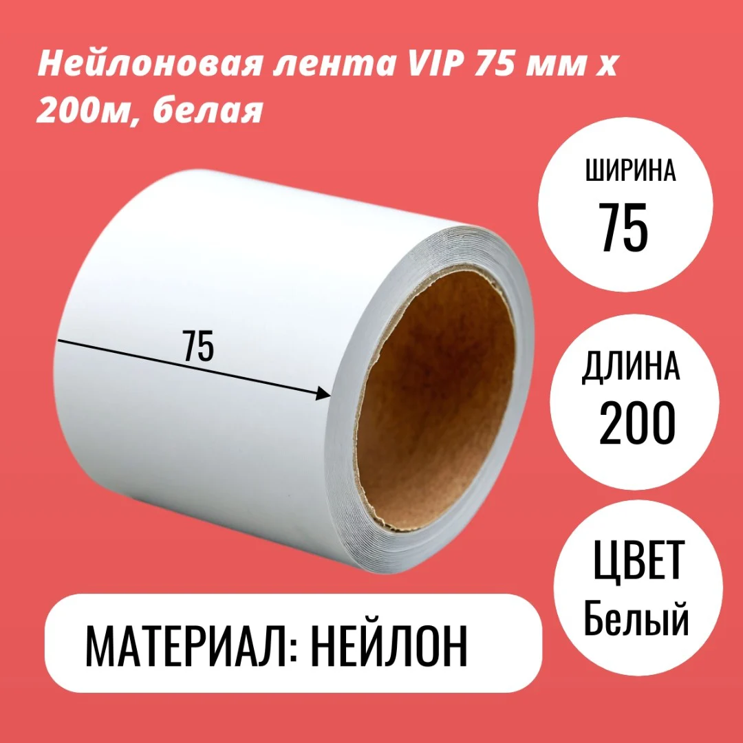 Нейлоновая лента VIP 75 мм х 200м, белая