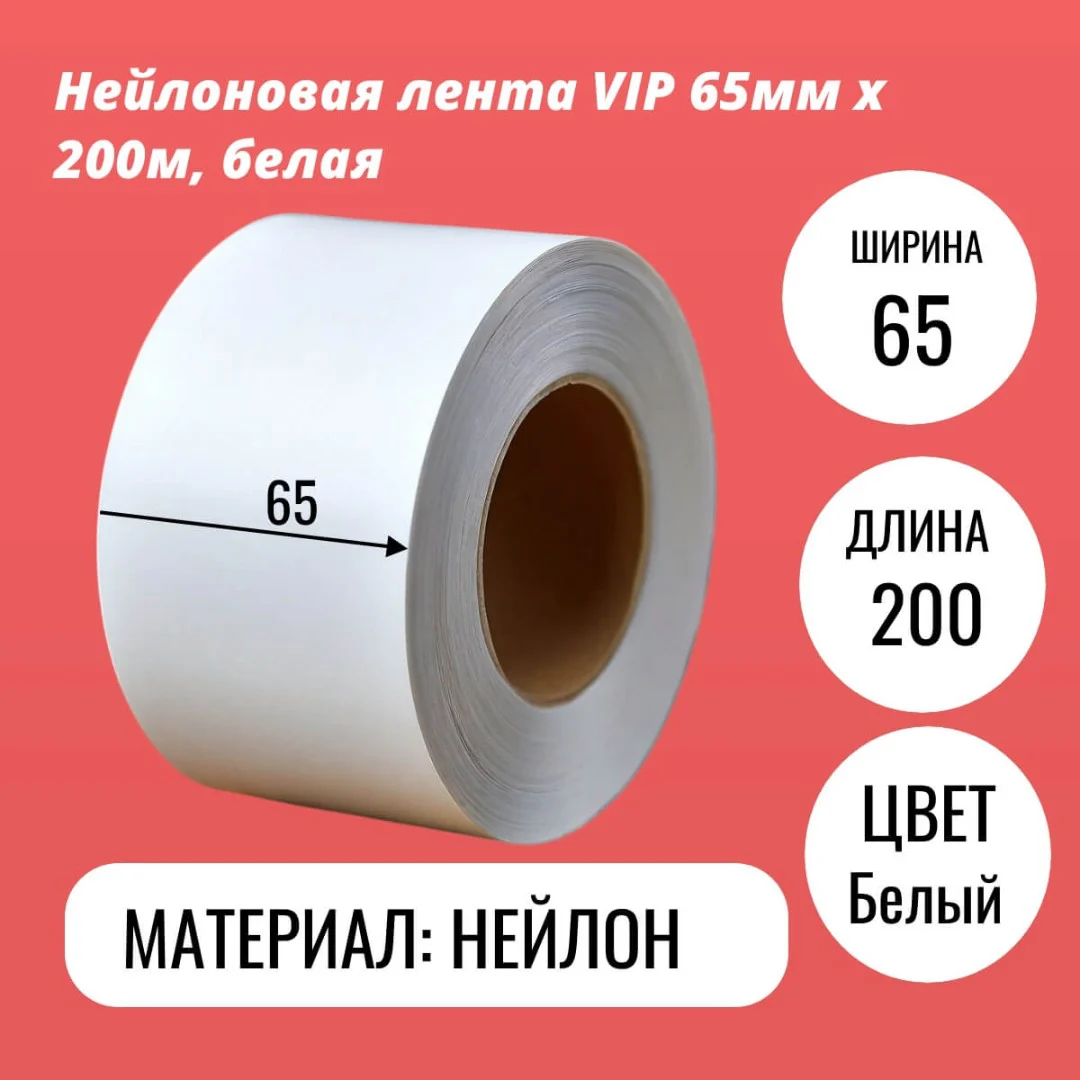 Нейлоновая лента VIP 65мм х 200м, белая