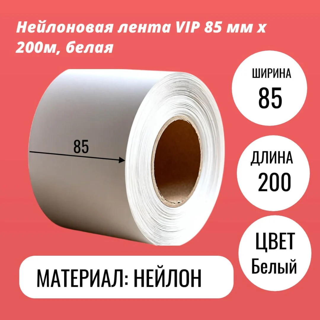 Нейлоновая лента VIP 85 мм х 200м, белая