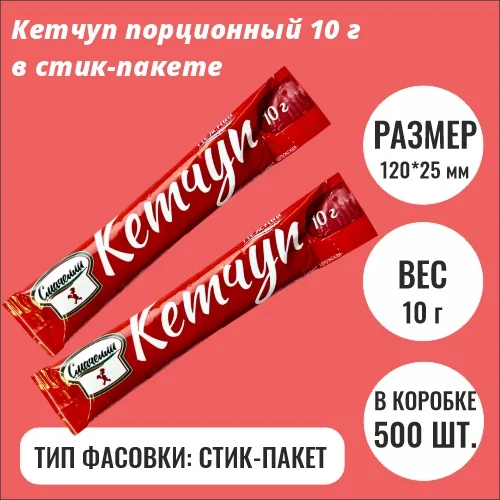 Порционный кетчуп 10 г в стиках