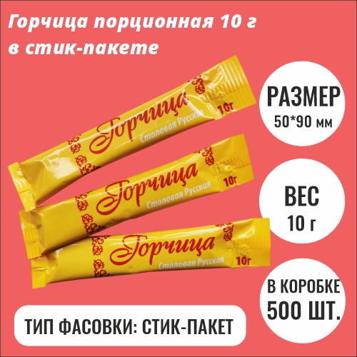 Порционная горчица 10 г в стиках (500 шт/кор)