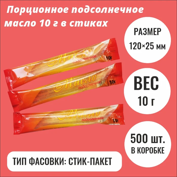 Масло подсолнечное порционное 10 г в стиках