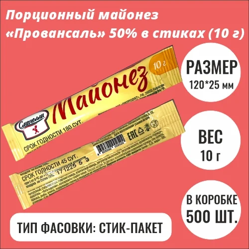 Порционный майонез «Провансаль» 50% в стиках (10 г)