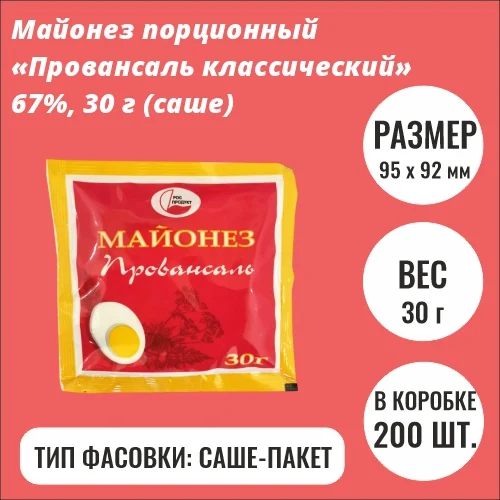 Порционный майонез «Провансаль Классический» 67%, 30 г (саше)